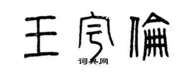 曾慶福王宇倫篆書個性簽名怎么寫