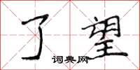 侯登峰瞭望楷書怎么寫