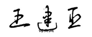 曾慶福王建臣草書個性簽名怎么寫