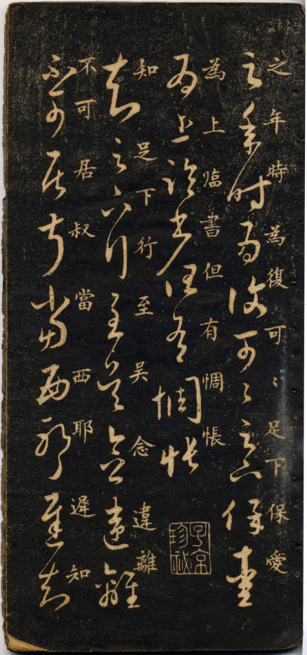 米芾《米南宮十七帖》