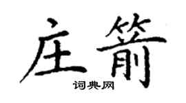 丁謙莊箭楷書個性簽名怎么寫