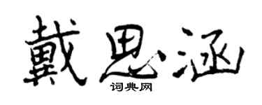 曾慶福戴思涵行書個性簽名怎么寫