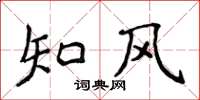 侯登峰知風楷書怎么寫