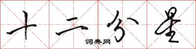 駱恆光十二分星行書怎么寫