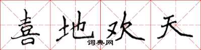 侯登峰喜地歡天楷書怎么寫