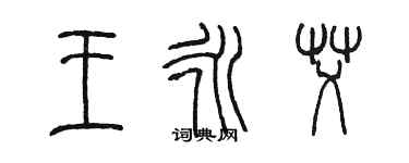 陳墨王永艾篆書個性簽名怎么寫