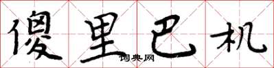周炳元傻里巴機楷書怎么寫