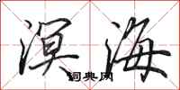 田英章溟海行書怎么寫