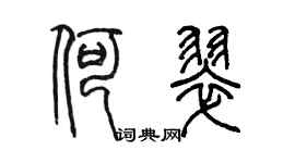 陳墨何翠篆書個性簽名怎么寫