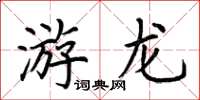荊霄鵬游龍楷書怎么寫