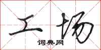 田英章工場行書怎么寫