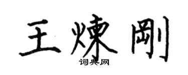 何伯昌王煉剛楷書個性簽名怎么寫