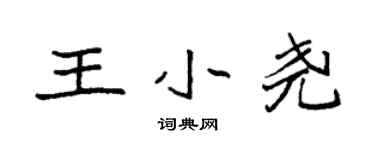 袁強王小堯楷書個性簽名怎么寫