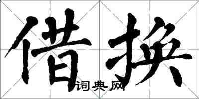 翁闓運借換楷書怎么寫