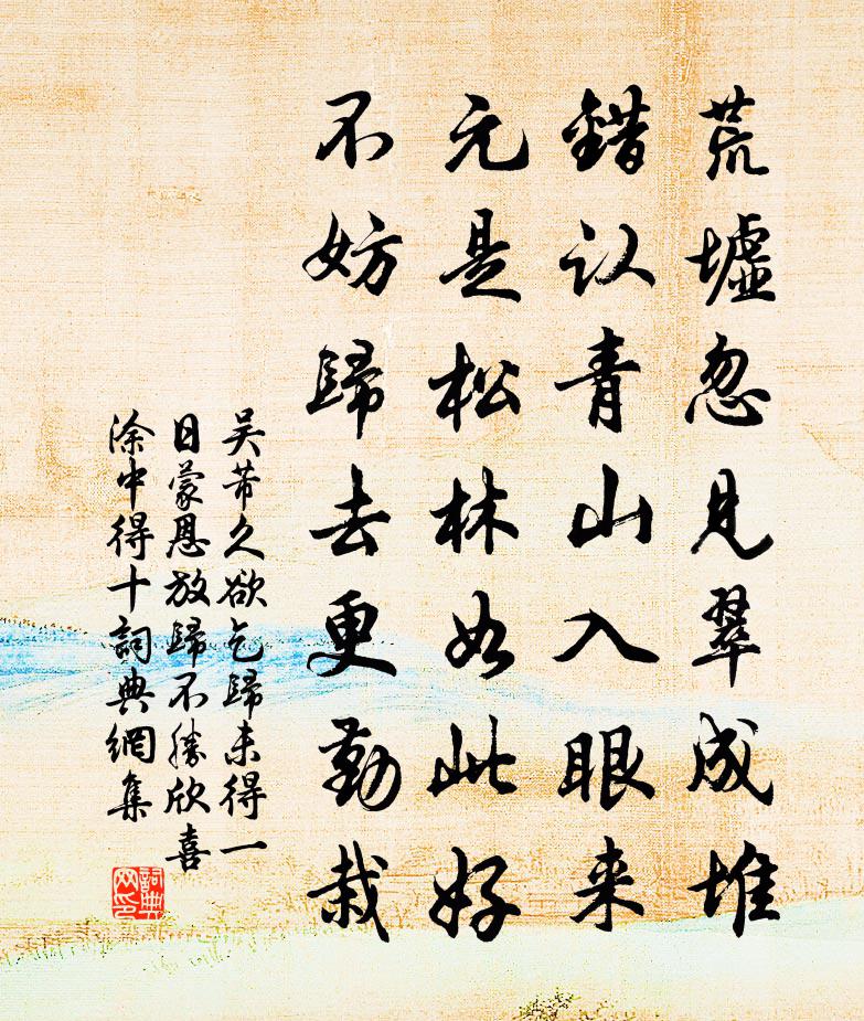 吳芾久欲乞歸未得一日蒙恩放歸不勝欣喜塗中得十書法作品欣賞