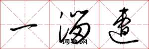 梁錦英一溜遭草書怎么寫