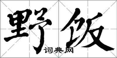 翁闓運野飯楷書怎么寫