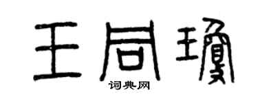 曾慶福王同瓊篆書個性簽名怎么寫
