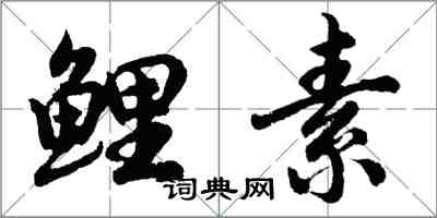 胡問遂鯉素行書怎么寫