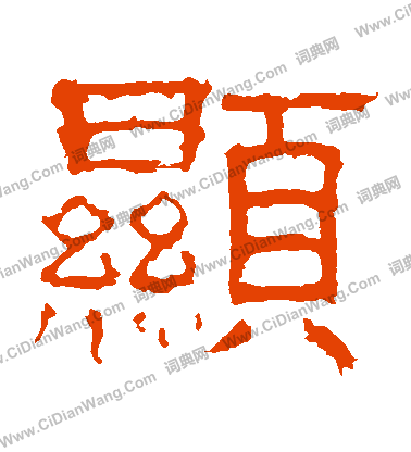 白石君碑寫的顯