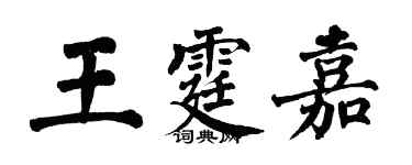 翁闓運王霆嘉楷書個性簽名怎么寫