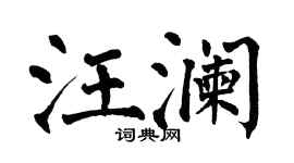 翁闓運汪瀾楷書個性簽名怎么寫