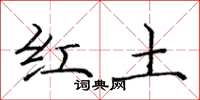 龐中華紅土楷書怎么寫