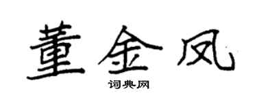 袁強董金鳳楷書個性簽名怎么寫