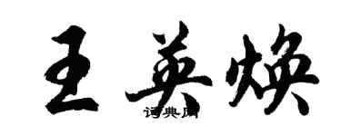 胡問遂王英煥行書個性簽名怎么寫