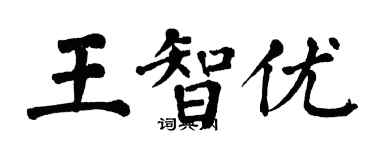 翁闓運王智優楷書個性簽名怎么寫