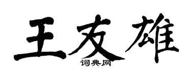 翁闓運王友雄楷書個性簽名怎么寫