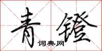 荊霄鵬青鐙行書怎么寫