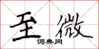 侯登峰至微楷書怎么寫