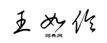 梁錦英王如伶草書個性簽名怎么寫