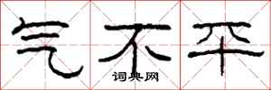 柯春海氣不平隸書怎么寫