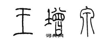 陳墨王增泉篆書個性簽名怎么寫