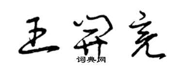 曾慶福王開亮草書個性簽名怎么寫