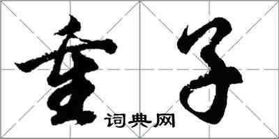 胡問遂重子行書怎么寫