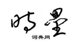 梁錦英時壘草書個性簽名怎么寫