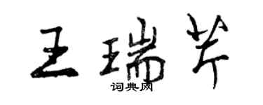 曾慶福王瑞芹行書個性簽名怎么寫