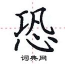 田英章寫的硬筆楷書恐