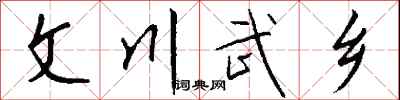錢沛雲文川武鄉行書怎么寫