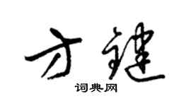 梁錦英方鍵草書個性簽名怎么寫