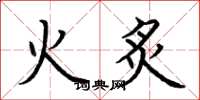 荊霄鵬火炙楷書怎么寫