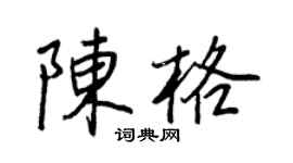 王正良陳格行書個性簽名怎么寫