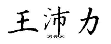 丁謙王沛力楷書個性簽名怎么寫