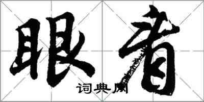 胡問遂眼看行書怎么寫