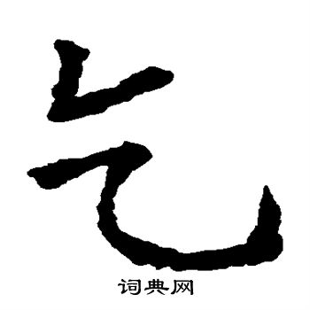 蘇孝慈墓誌寫的乞