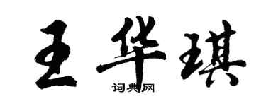 胡問遂王華琪行書個性簽名怎么寫