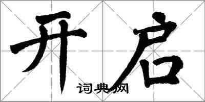 翁闓運開啟楷書怎么寫